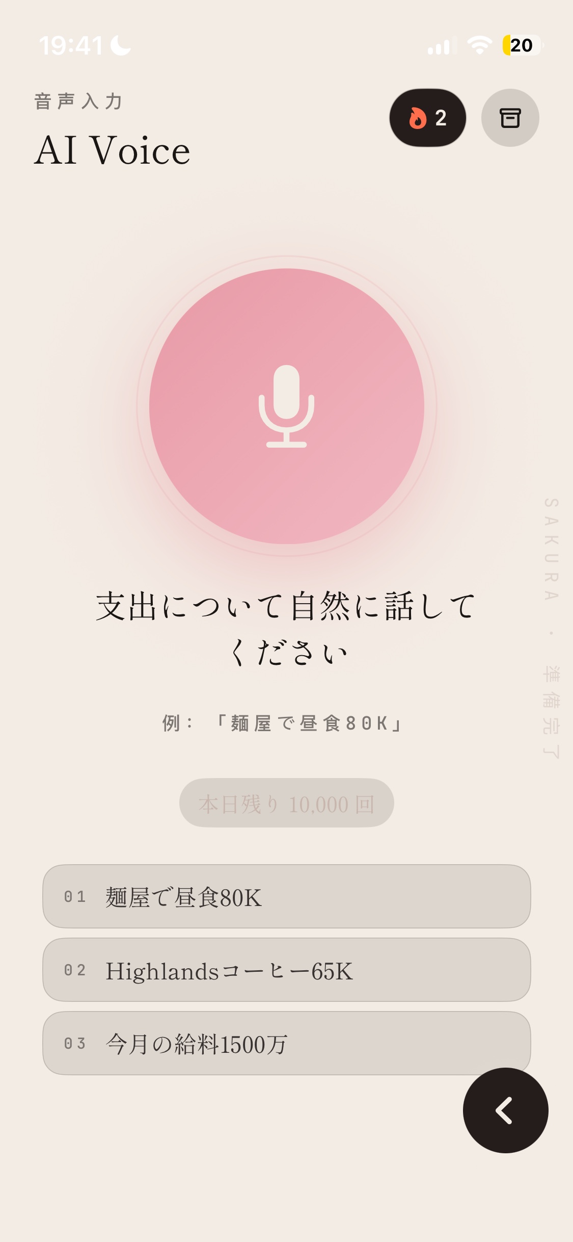 音声で取引を記録する準備ができたSakuraの画面