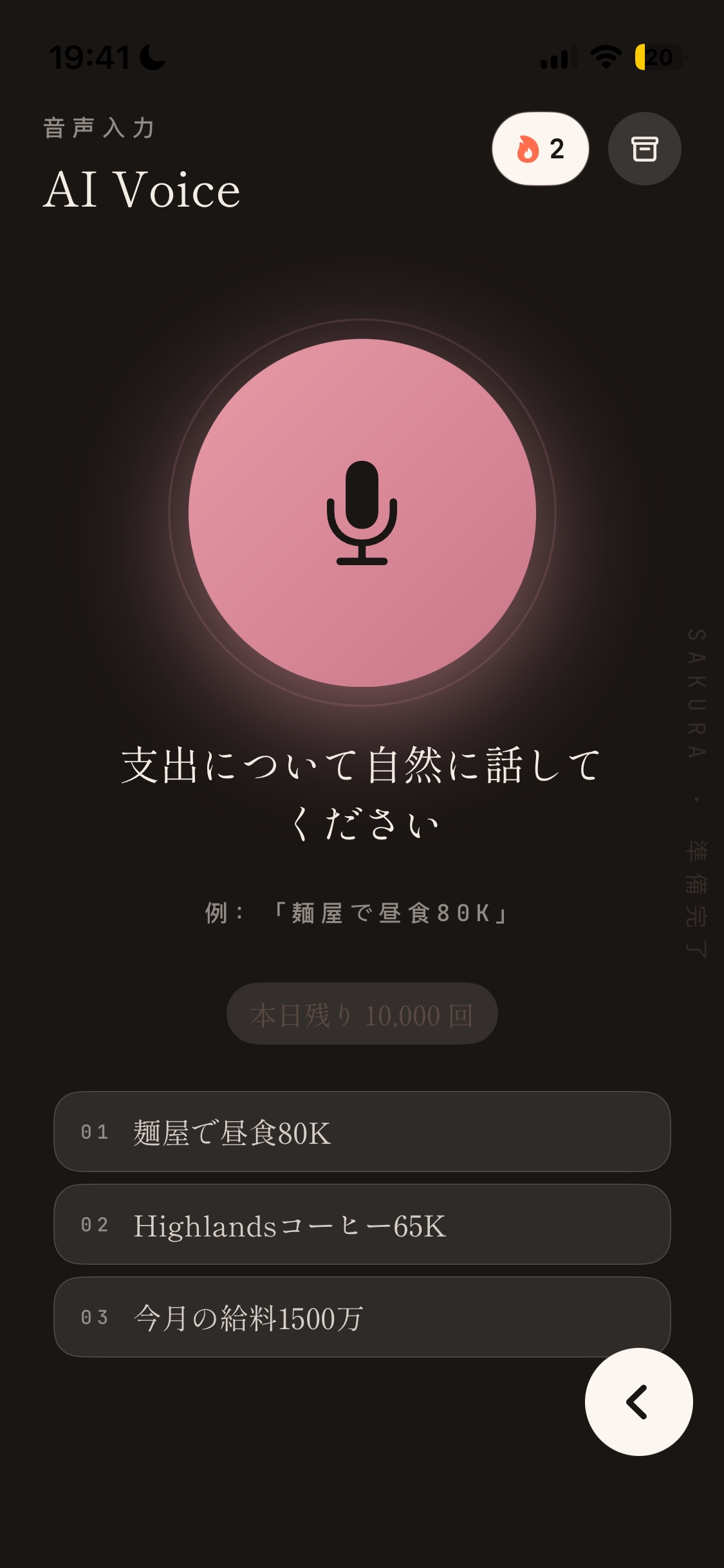 音声で取引を記録する準備ができたSakuraの画面